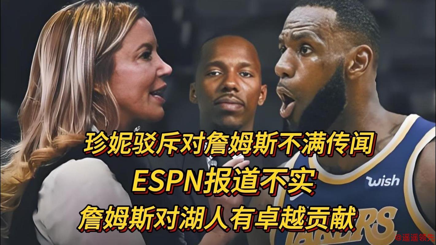 老詹回应ESPN报道：那些东西根本影响不到我 和珍妮一直互相尊重