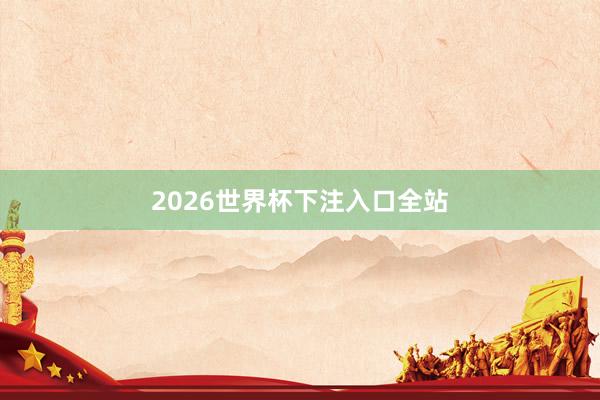 2026世界杯下注入口全站