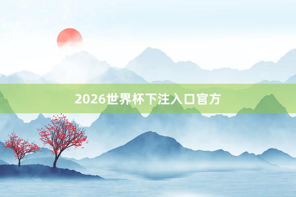 2026世界杯下注入口官方