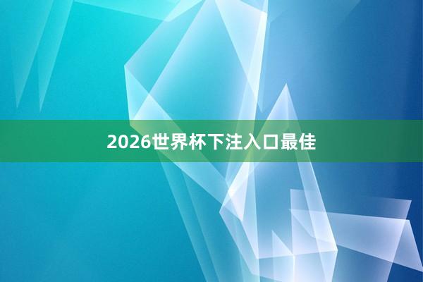 2026世界杯下注入口最佳
