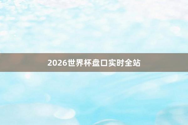 2026世界杯盘口实时全站