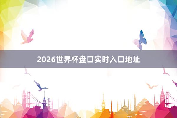2026世界杯盘口实时入口地址