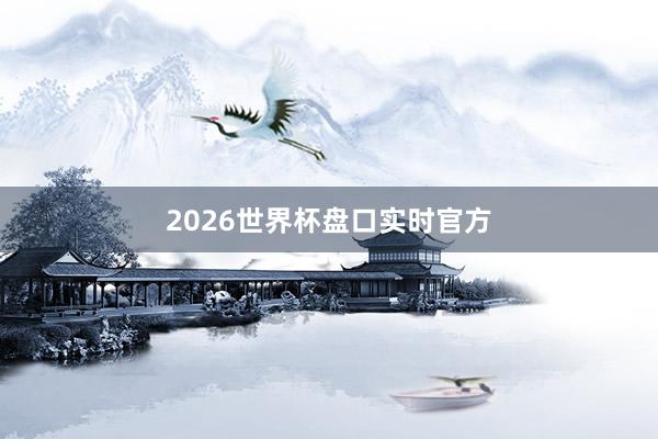 2026世界杯盘口实时官方