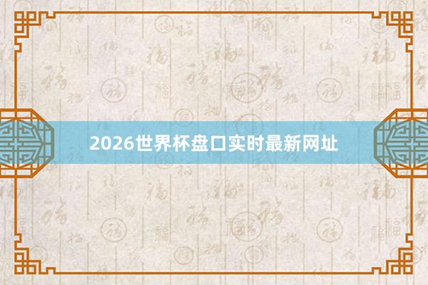 2026世界杯盘口实时最新网址