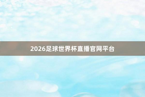 2026足球世界杯直播官网平台