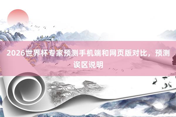 2026世界杯专家预测手机端和网页版对比，预测误区说明