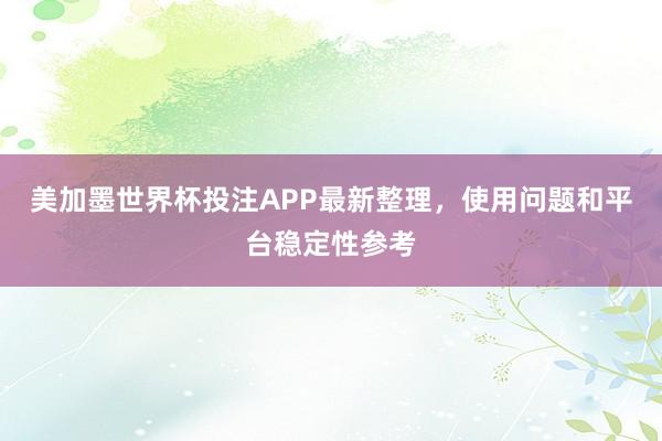 美加墨世界杯投注APP最新整理，使用问题和平台稳定性参考