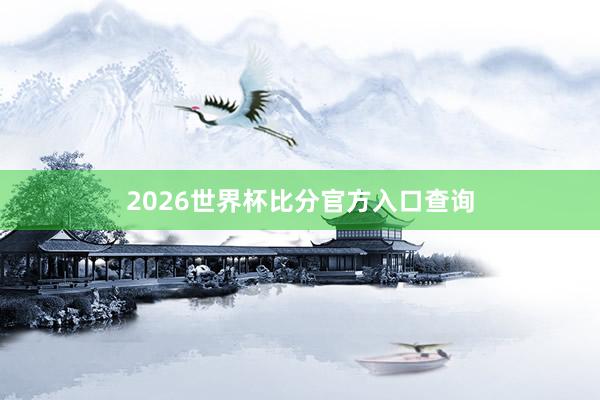 2026世界杯比分官方入口查询