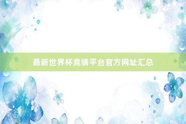 最新世界杯竞猜平台官方网址汇总