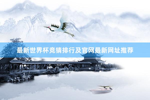 最新世界杯竞猜排行及官网最新网址推荐