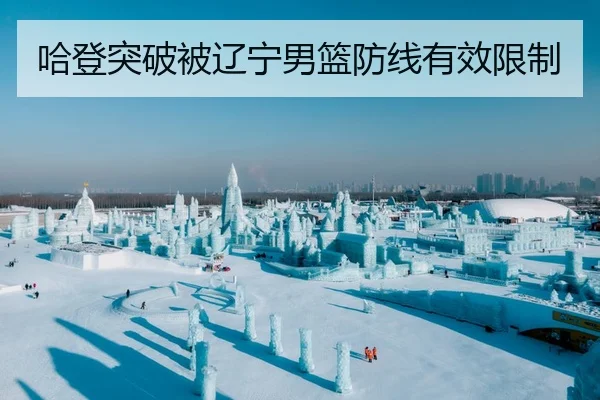 ha-deng-tu-po-bei-liao-ning-nan-lan-fang-xian-you-xiao-xian-zhi-1-509.jpg